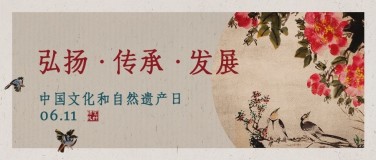 中国文化和自然遗产日公众号首图