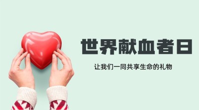 世界献血者日爱心公益活动横版海报