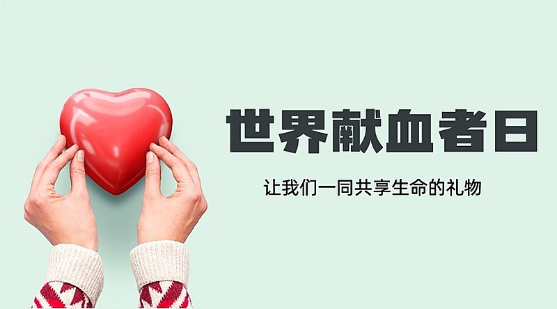 世界献血者日爱心公益活动横版海报