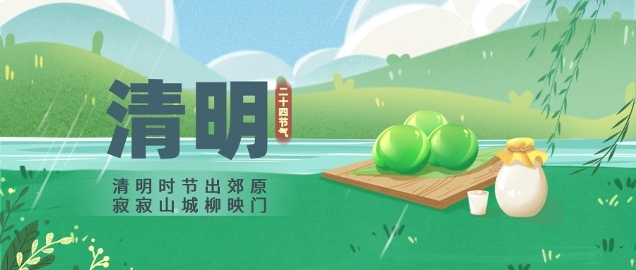 清明-节气祝福公众号首图