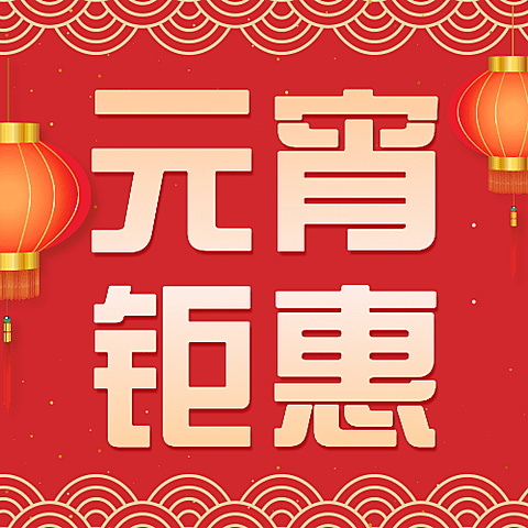 元宵节节日促销公众号次图