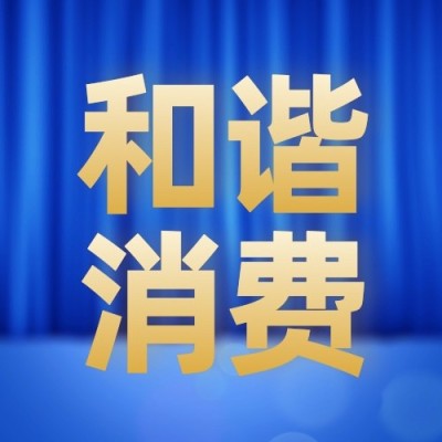 315消费者权益日节日宣传公众号次图