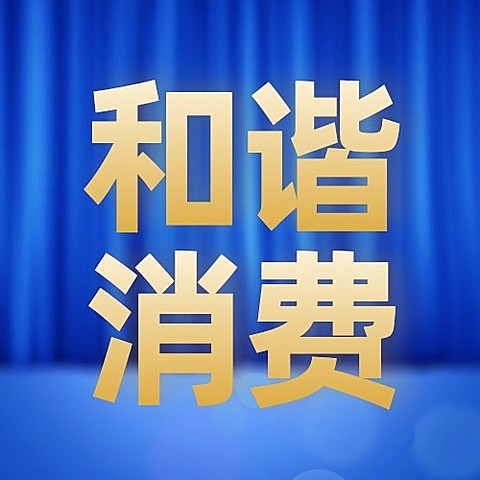 315消费者权益日节日宣传公众号次图
