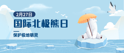 2.27国际北极熊日动物保护手绘公众号首图