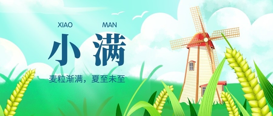 小满节气祝福插画公众号首图预览效果