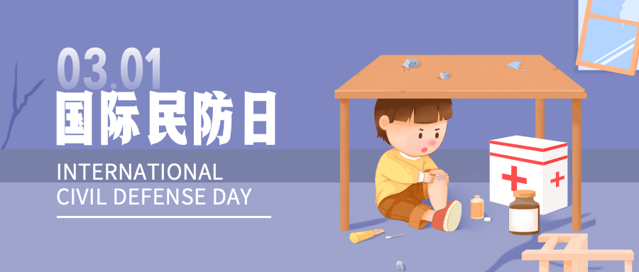 3.1国际民防日插画公众号首图预览效果
