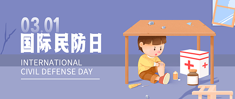 3.1国际民防日插画公众号首图
