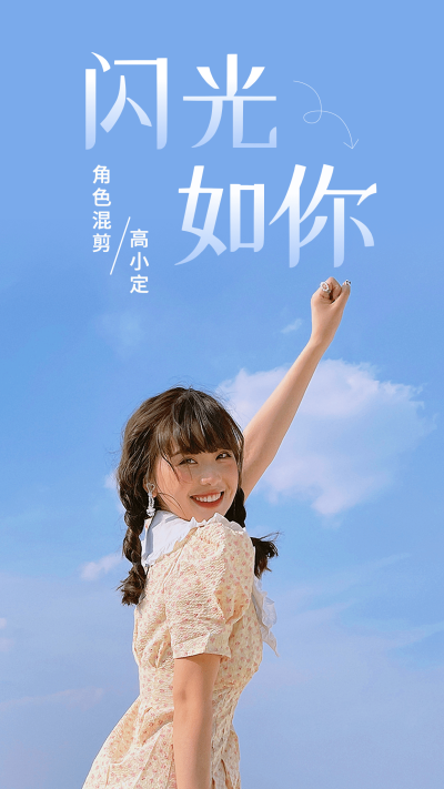 简约唯美风明星应援饭制竖版视频封面
