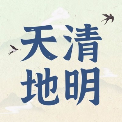 清明-节气祝福公众号次图