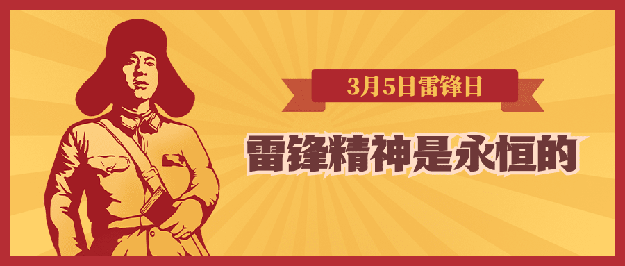学雷锋日节日宣传公众号首图预览效果