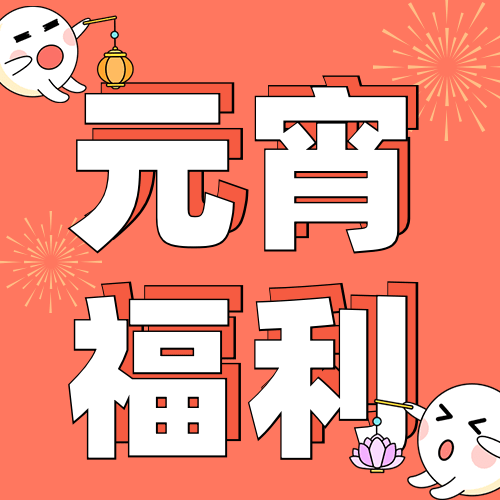 元宵节节日促销公众号次图预览效果