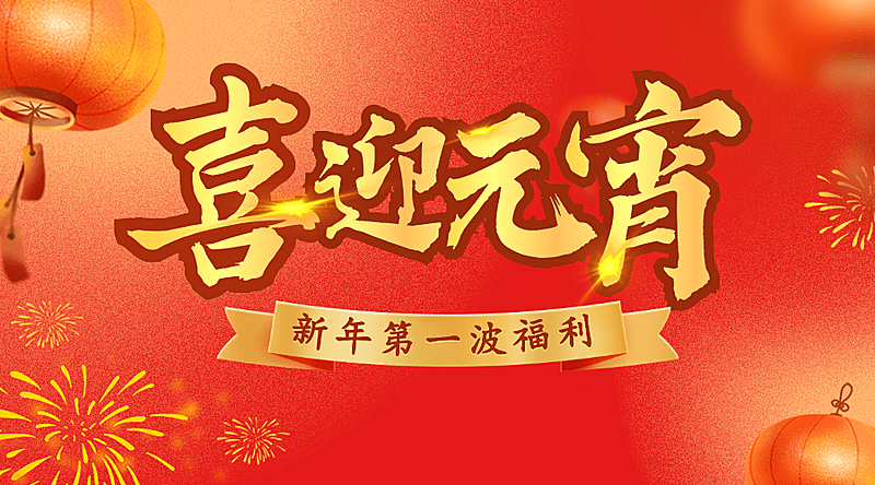 通用元宵节活动促销喜庆公众号首图
