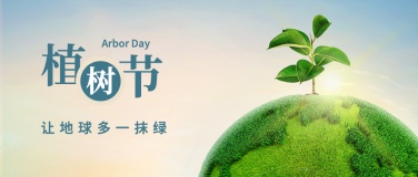 植树节节日宣传地球公众号首图
