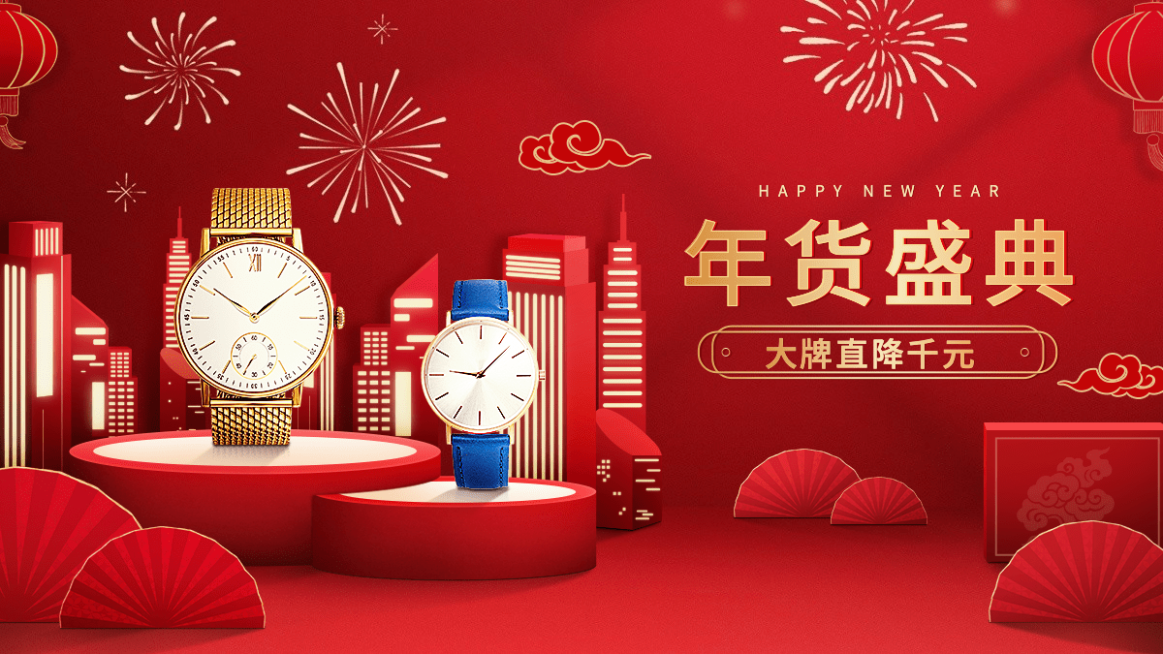 喜庆年货节饰品手表海报banner预览效果