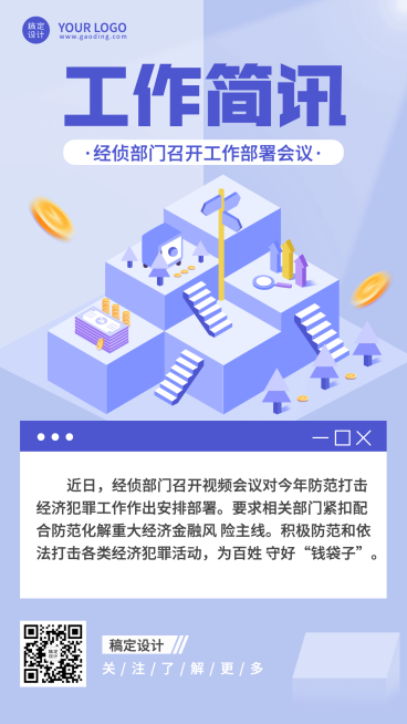 公安部门政务民生工作简讯成果汇报总结手机海报预览效果