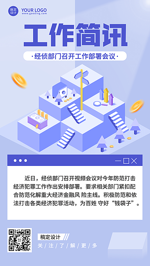 公安部门政务民生工作简讯成果汇报总结手机海报