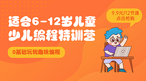 少儿编程特训营宣传banner横版海报