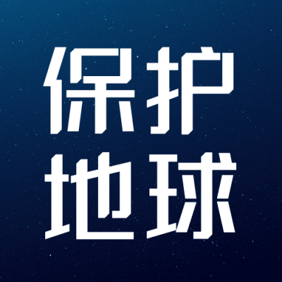 通用地球一小时宣传简约公众号次图