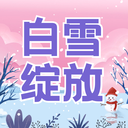 哈尔滨国际冰雪节活动手绘插画公众号次图预览效果