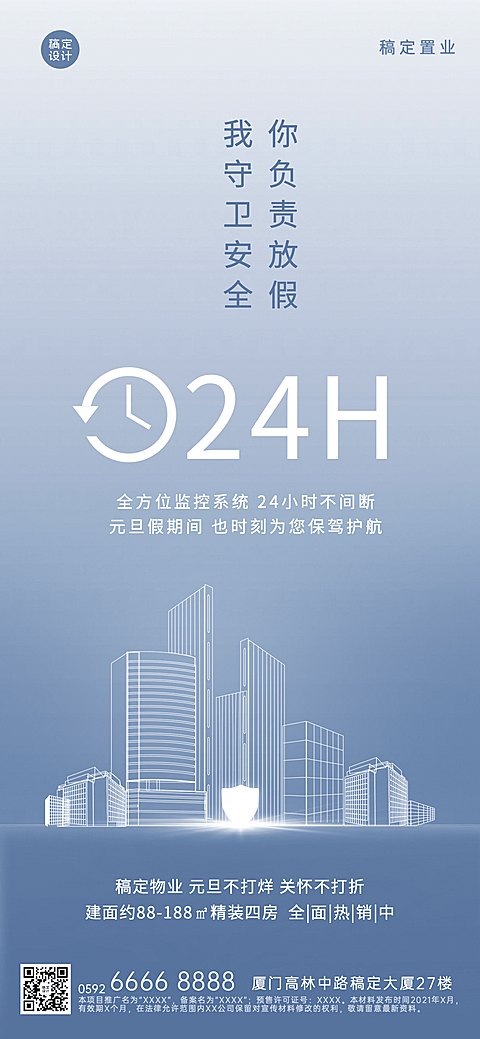 元旦物业服务物业关怀简约竖版海报