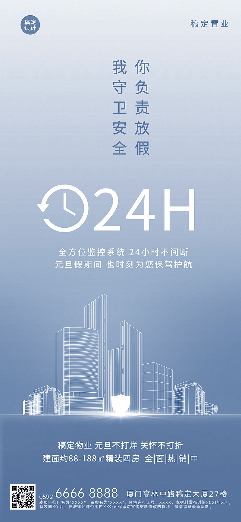 元旦物业服务物业关怀简约竖版海报