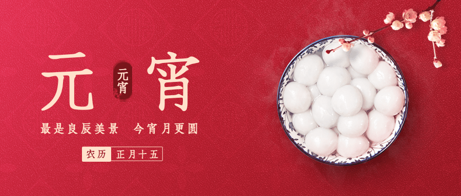 通用元宵节节日祝福复古公众号首图预览效果