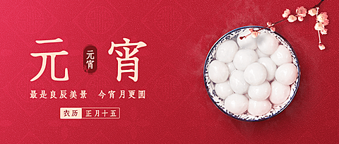 通用元宵节节日祝福复古公众号首图