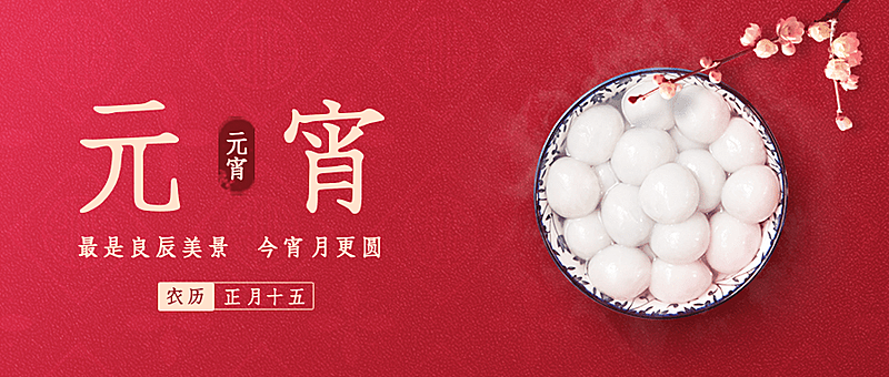 通用元宵节节日祝福复古公众号首图