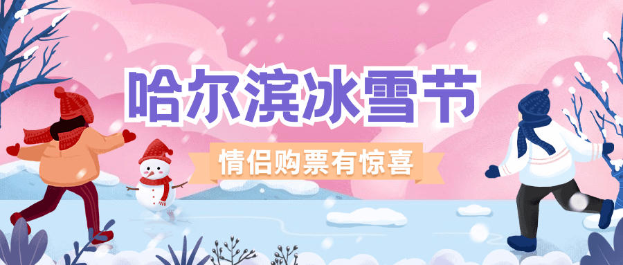 哈尔滨国际冰雪节活动手绘插画公众号首图预览效果