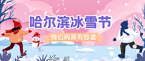 哈尔滨国际冰雪节活动手绘插画公众号首图