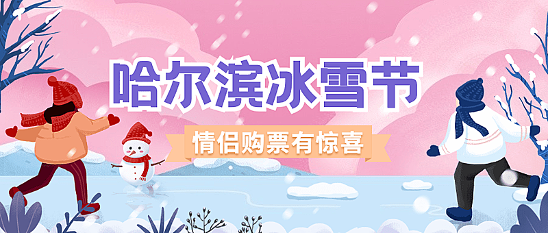 哈尔滨国际冰雪节活动手绘插画公众号首图