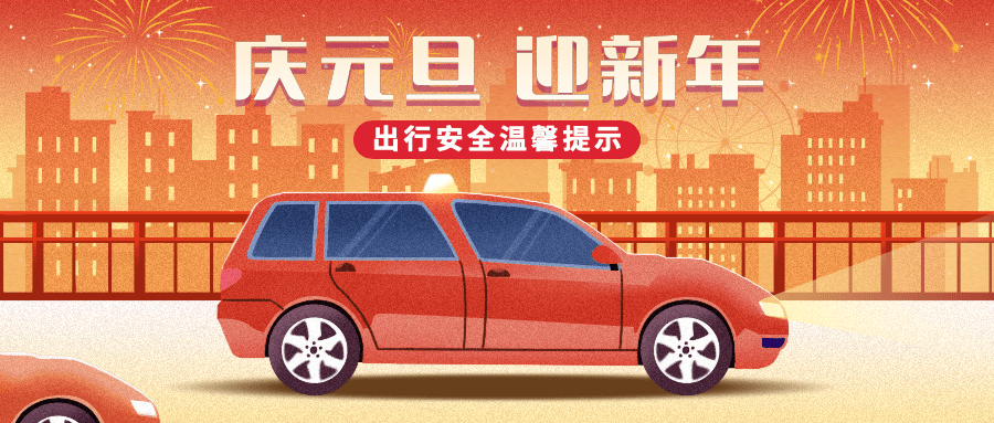 元旦交通安全提示公众号首图预览效果