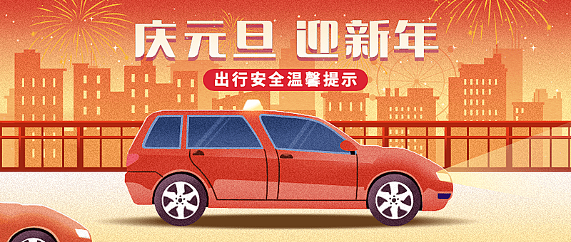 元旦交通安全提示公众号首图