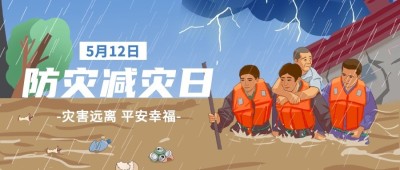 全国防灾减灾日节日宣传公众号首图