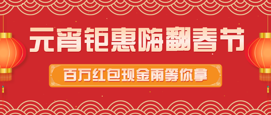 元宵节节日促销公众号首图预览效果