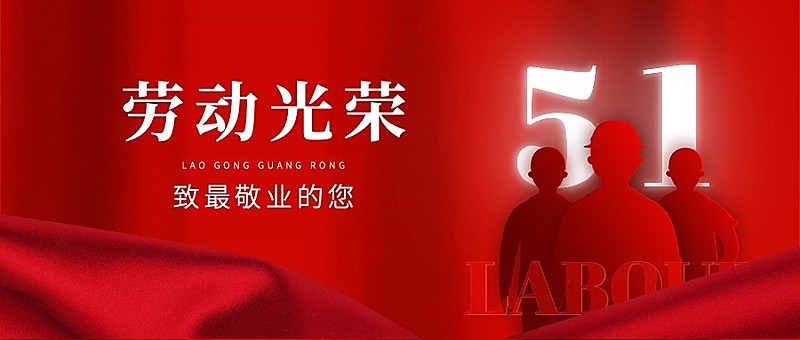 劳动节节日祝福劳动光荣公众号首图