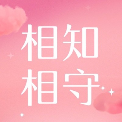 520情人节节日祝福爱心公众号次图