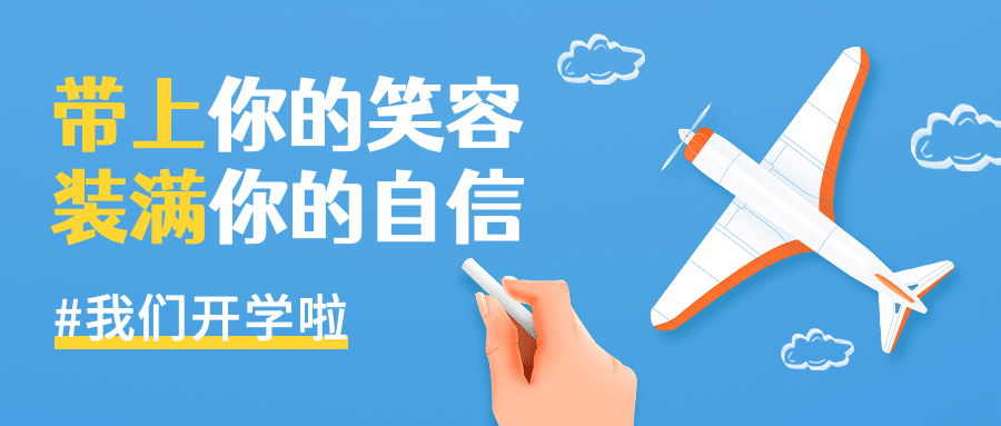 3月开学季公众号首图