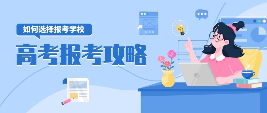 高考报考攻略插画公众号首图预览效果