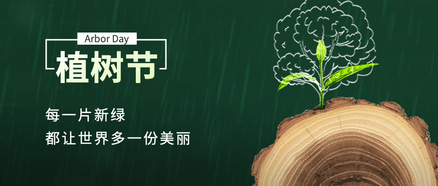 植树节节日宣传树干小草公众号首图