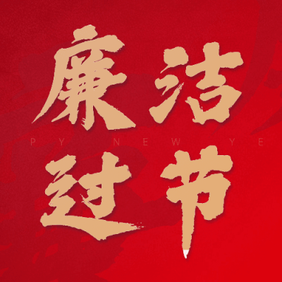 元旦新年廉洁宣传政务红金公众号次图