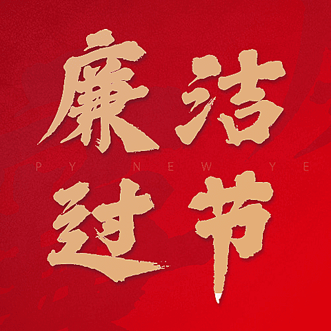 元旦新年廉洁宣传政务红金公众号次图