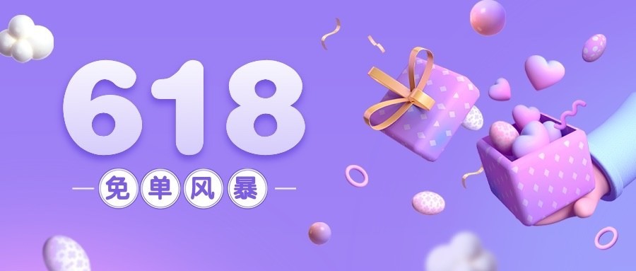 618年中大促公众号首图