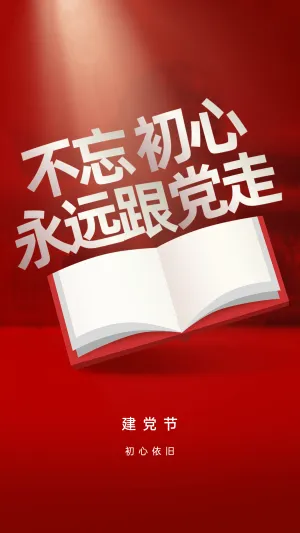 建党节节日祝福大字红金排版手机海报