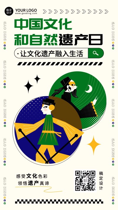 中国文化和自然遗产日手机海报