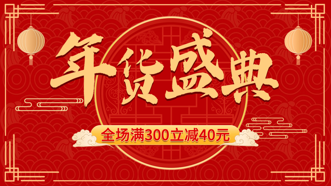 年货节喜庆海报banner预览效果