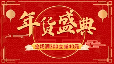 年货节喜庆海报banner