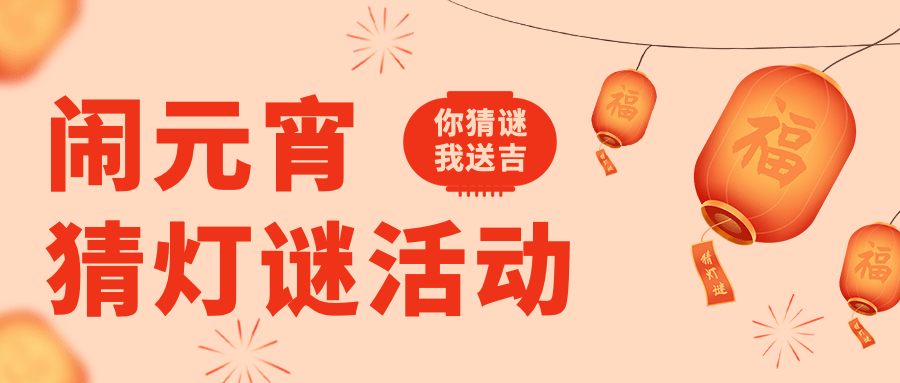 元宵节猜灯谜活动公众号首图