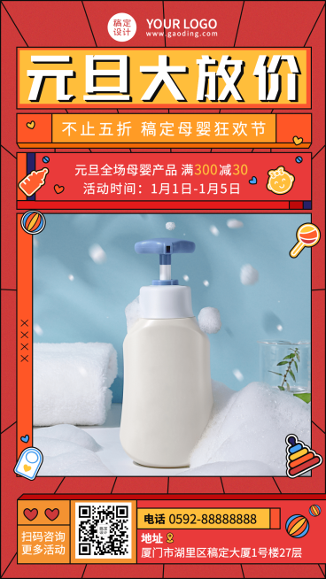 元旦活动促销母婴产品展示营销手机海报预览效果