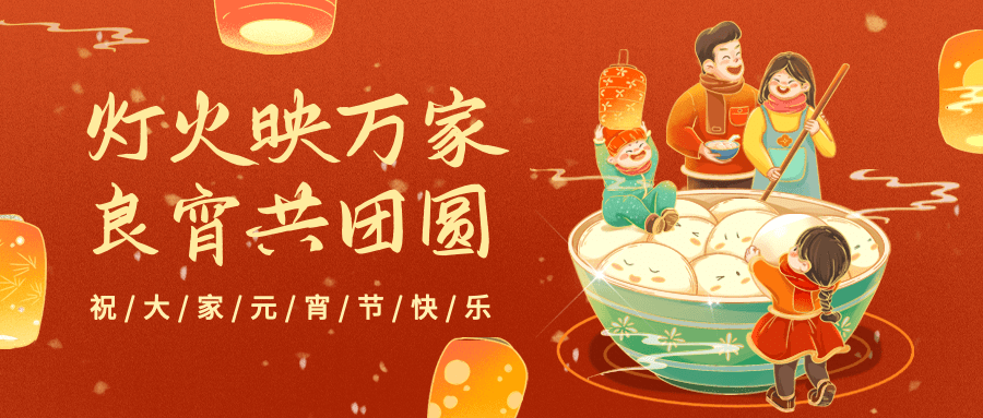 通用元宵节节日祝福喜庆公众号首图
